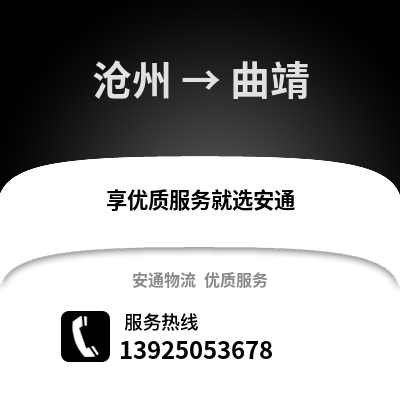 滄州到曲靖物流專線_滄州到曲靖貨運專線公司