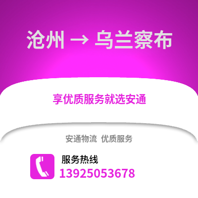 滄州到烏蘭察布物流專線_滄州到烏蘭察布貨運專線公司