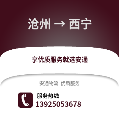 滄州到西寧物流專線_滄州到西寧貨運專線公司
