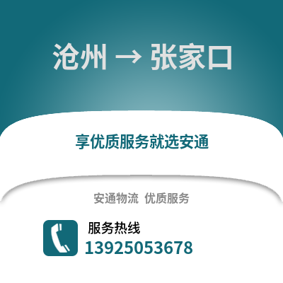 滄州到張家口物流專線_滄州到張家口貨運專線公司