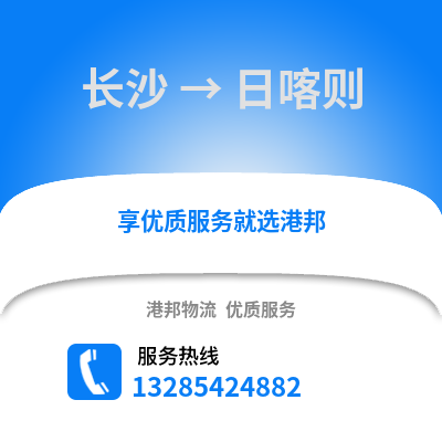 長沙到日喀則物流專線_長沙到日喀則貨運專線公司