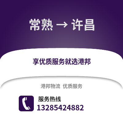 常熟到許昌物流專線_常熟到許昌貨運專線公司