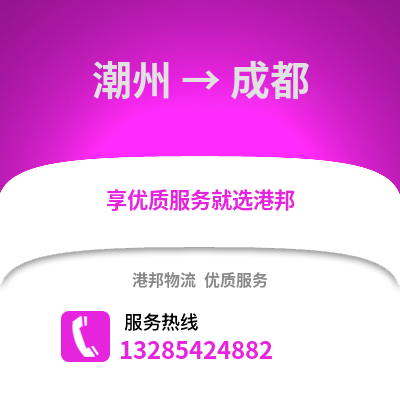 潮州到成都物流專線_潮州到成都貨運(yùn)專線公司