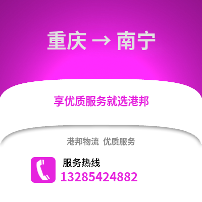 重慶到南寧物流公司,重慶到南寧貨運,重慶至南寧物流專線2