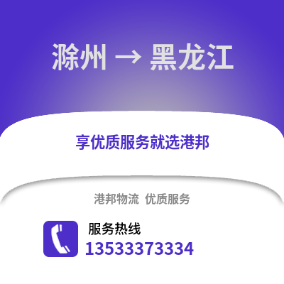 滁州到黑龍江物流專線_滁州到黑龍江貨運專線公司