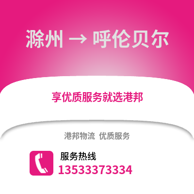 滁州到呼倫貝爾物流專線_滁州到呼倫貝爾貨運專線公司