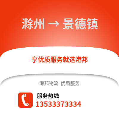 滁州到景德鎮物流專線_滁州到景德鎮貨運專線公司
