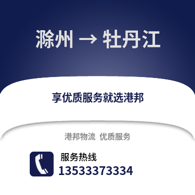 滁州到牡丹江物流專線_滁州到牡丹江貨運專線公司