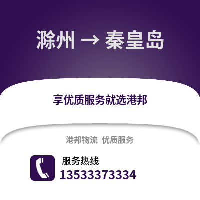 滁州到秦皇島物流專線_滁州到秦皇島貨運專線公司
