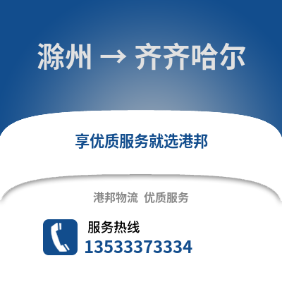 滁州到齊齊哈爾物流專線_滁州到齊齊哈爾貨運專線公司