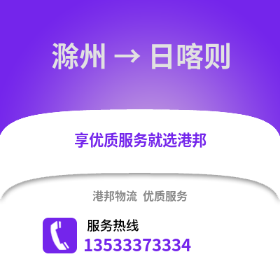 滁州到日喀則物流專線_滁州到日喀則貨運專線公司