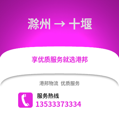 滁州到十堰物流專線_滁州到十堰貨運(yùn)專線公司