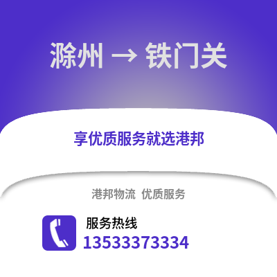 滁州到鐵門關物流專線_滁州到鐵門關貨運專線公司