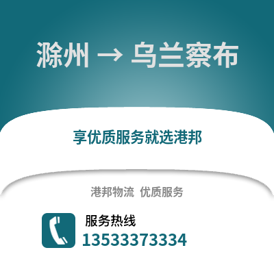 滁州到烏蘭察布物流專線_滁州到烏蘭察布貨運專線公司