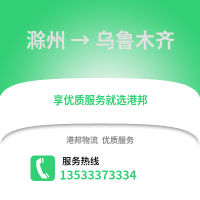 滁州到烏魯木齊物流專線_滁州到烏魯木齊貨運專線公司