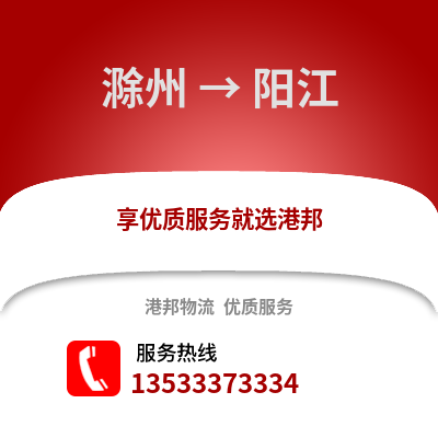 滁州到陽江物流專線_滁州到陽江貨運專線公司