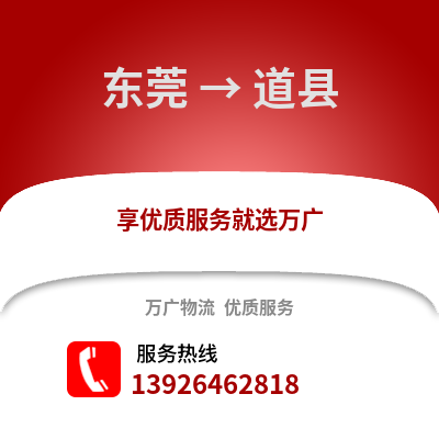 東莞到道縣物流專線_東莞到道縣貨運專線公司
