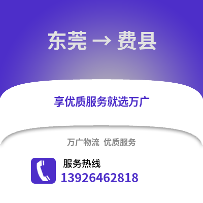 東莞到費縣物流專線_東莞到費縣貨運專線公司