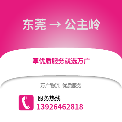 東莞到公主嶺物流專線_東莞到公主嶺貨運專線公司