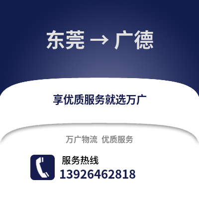 東莞到廣德物流專線_東莞到廣德貨運專線公司
