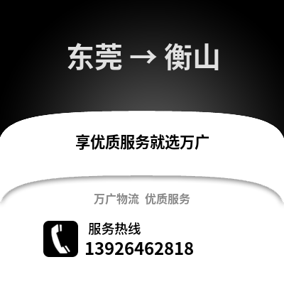 東莞到衡山物流專線_東莞到衡山貨運(yùn)專線公司