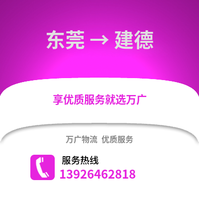 東莞到建德物流專線_東莞到建德貨運專線公司