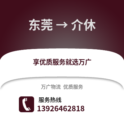 東莞到介休物流專線_東莞到介休貨運專線公司