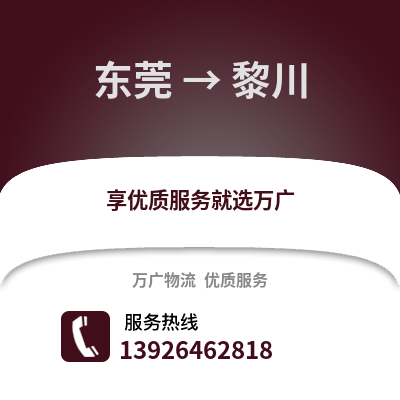 東莞到黎川物流專線_東莞到黎川貨運專線公司