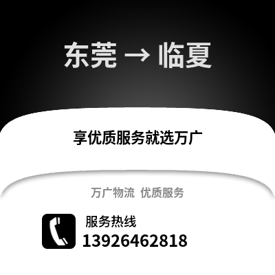 東莞到臨夏物流專線_東莞到臨夏貨運專線公司