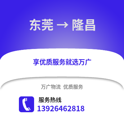 東莞到隆昌物流專線_東莞到隆昌貨運(yùn)專線公司