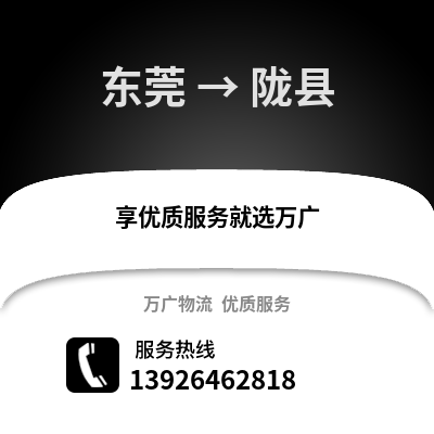 東莞到隴縣物流專線_東莞到隴縣貨運專線公司