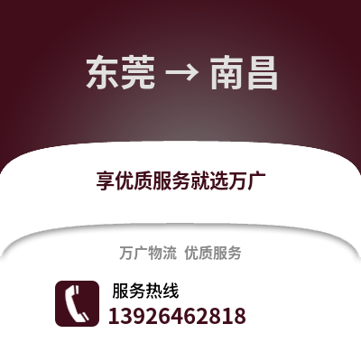 東莞到南昌物流專線_東莞到南昌貨運專線公司