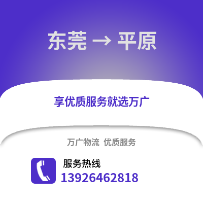 東莞到平原物流專線_東莞到平原貨運(yùn)專線公司