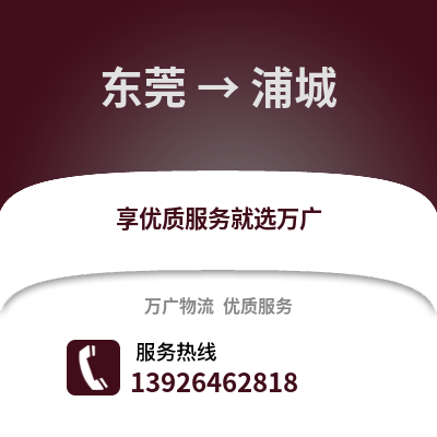 東莞到浦城物流專線_東莞到浦城貨運專線公司