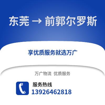 東莞到前郭爾羅斯物流專線_東莞到前郭爾羅斯貨運(yùn)專線公司