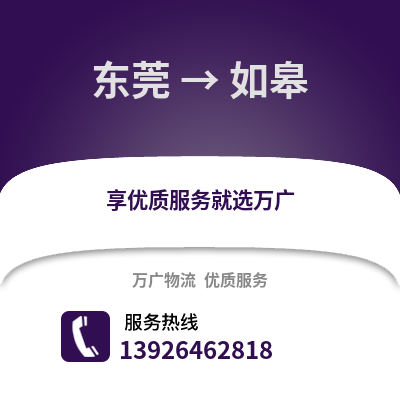 東莞到如皋物流專線_東莞到如皋貨運專線公司
