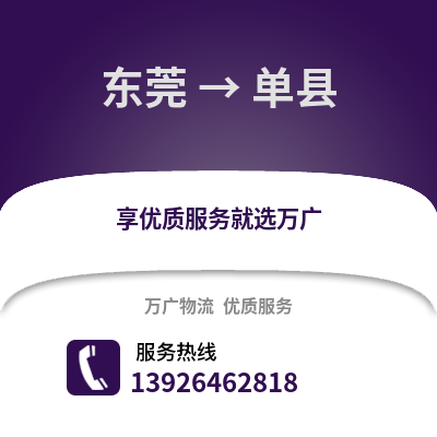 東莞到單縣物流專線_東莞到單縣貨運專線公司