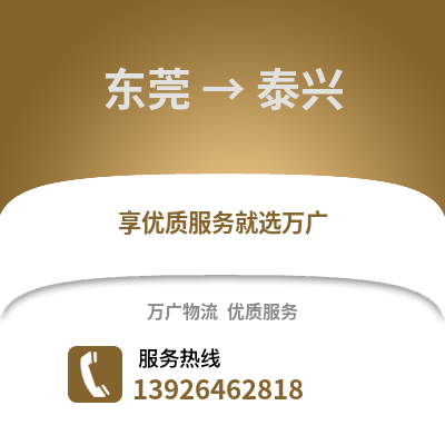 東莞到泰興物流專線_東莞到泰興貨運專線公司