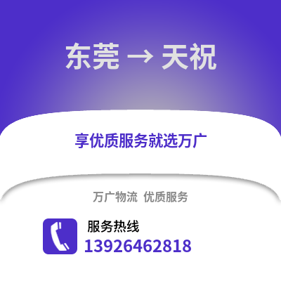 東莞到天柱物流專線_東莞到天柱貨運專線公司