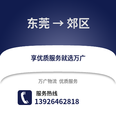 東莞到郊區物流專線_東莞到郊區貨運專線公司