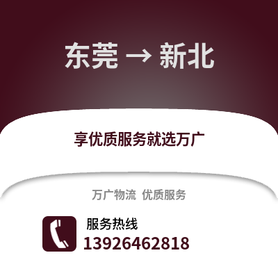 東莞到新北物流專線_東莞到新北貨運專線公司