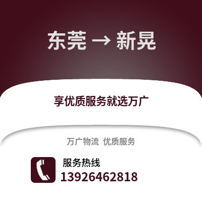 東莞到新晃物流專線_東莞到新晃貨運(yùn)專線公司