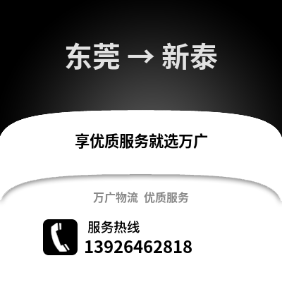 東莞到新泰物流專線_東莞到新泰貨運專線公司