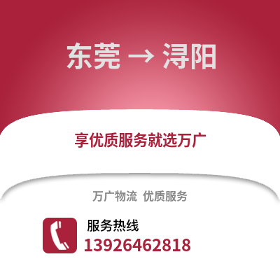 東莞到潯陽物流專線_東莞到潯陽貨運專線公司