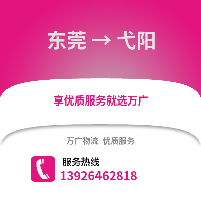 東莞到弋陽物流專線_東莞到弋陽貨運專線公司