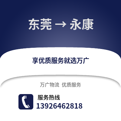東莞到永康物流專線_東莞到永康貨運(yùn)專線公司