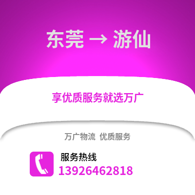 東莞到游仙物流專線_東莞到游仙貨運專線公司