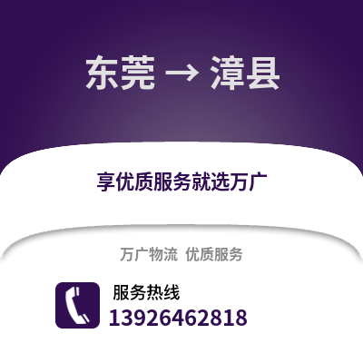 東莞到漳縣物流專線_東莞到漳縣貨運專線公司