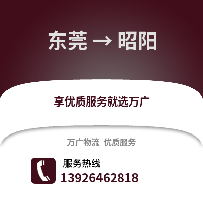 東莞到朝陽物流專線_東莞到朝陽貨運專線公司