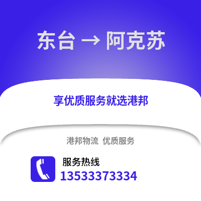 鹽城東臺到阿克蘇物流專線_鹽城東臺到阿克蘇貨運專線公司